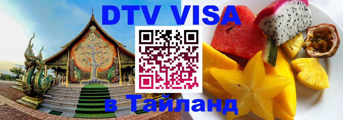 ДТВ VISA Тайланд для фрилансеров 