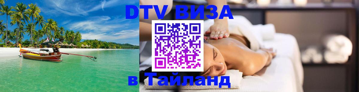 Электронная виза DTV в Тайланд Калуга 
